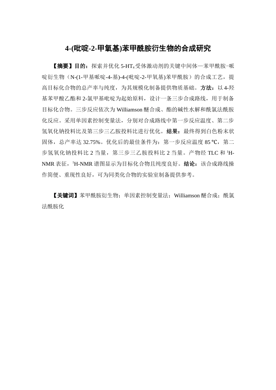 26年WP药学 4-(吡啶-2-甲氧基)苯甲酰胺衍生物的合成研究8.97-AI(12401字).docx_第2页