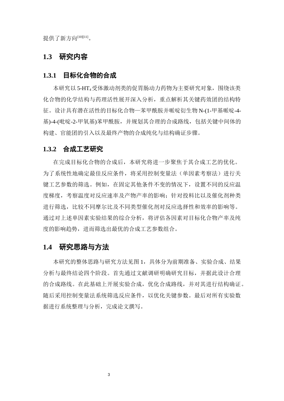 26年WP药学 4-(吡啶-2-甲氧基)苯甲酰胺衍生物的合成研究8.97-AI(12401字).docx_第8页