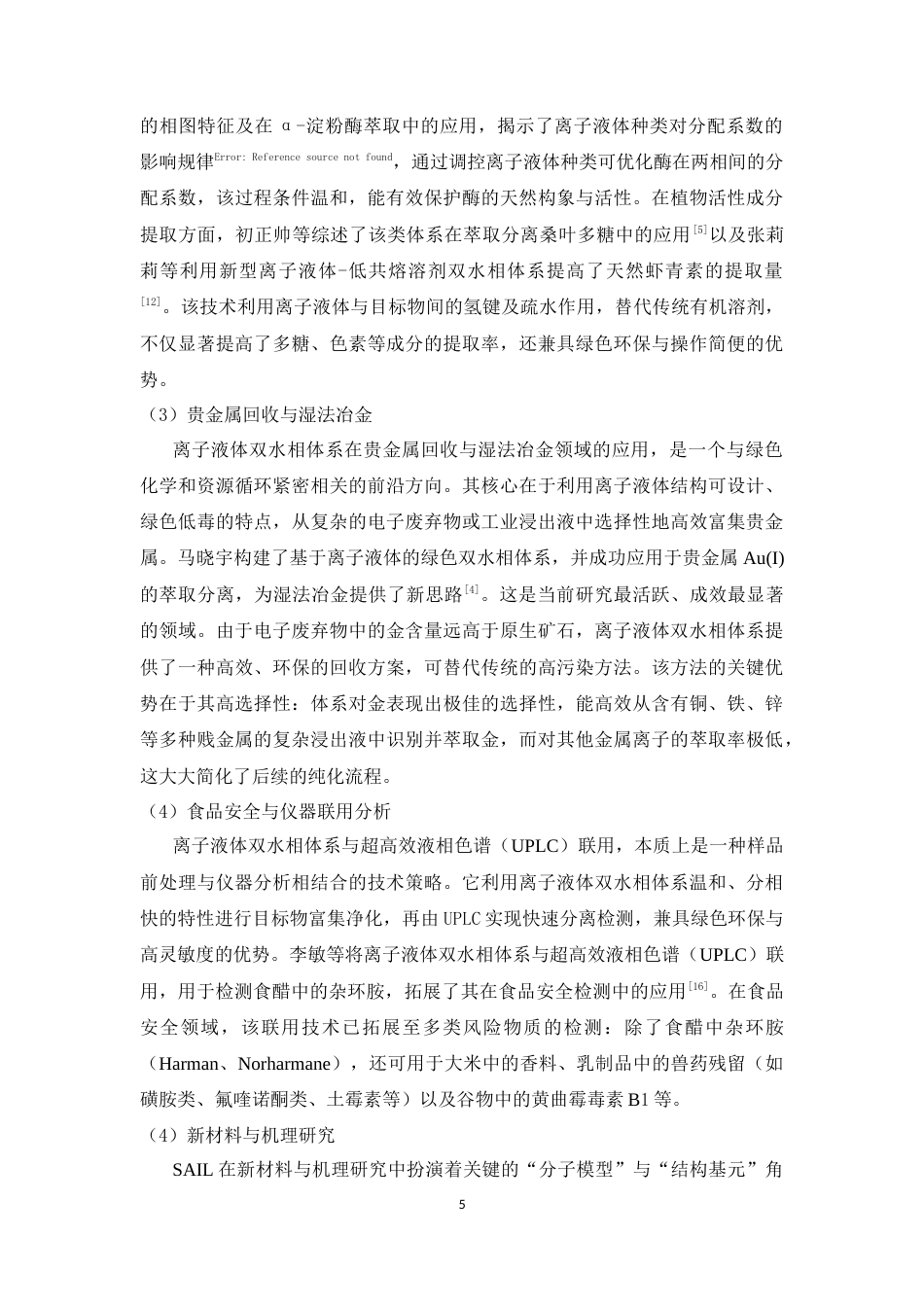 26年WP药学 哌嗪基表面活性离子液体与表面活性剂复配制备双水相体系3.92-AI(10199字).docx_第10页