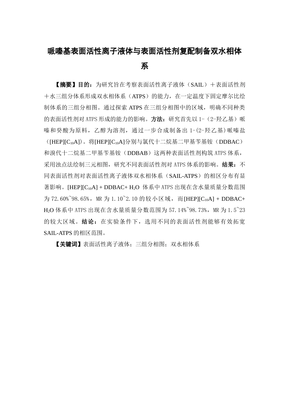 26年WP药学 哌嗪基表面活性离子液体与表面活性剂复配制备双水相体系3.92-AI(10199字).docx_第2页