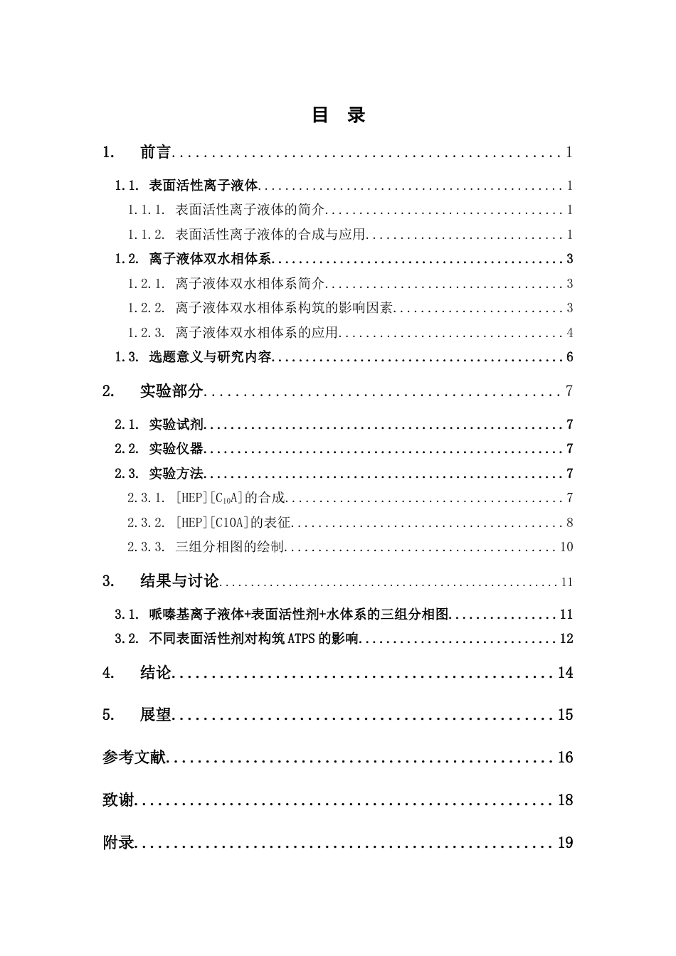 26年WP药学 哌嗪基表面活性离子液体与表面活性剂复配制备双水相体系3.92-AI(10199字).docx_第4页