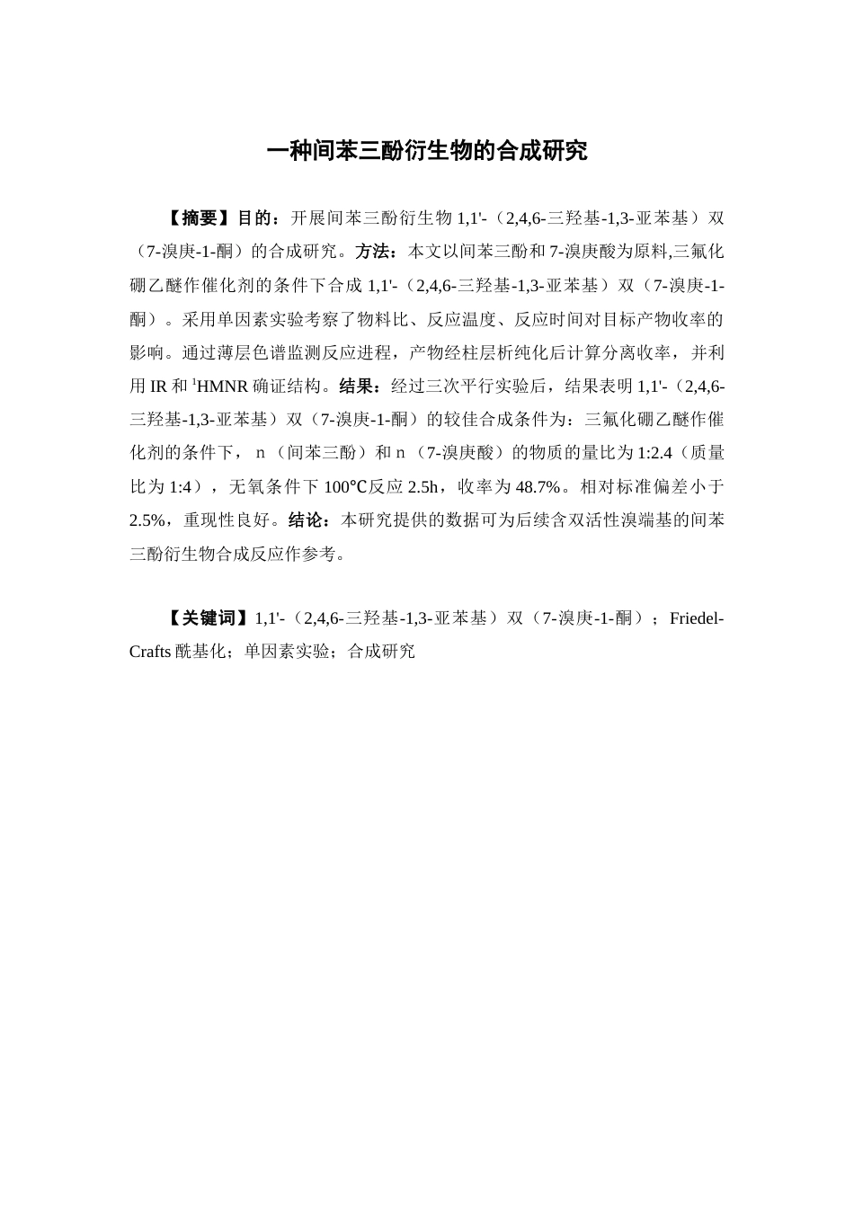 26年WP药物化学 一种间苯三酚类衍生物的合成研究5.28-AI(10287字).docx_第2页