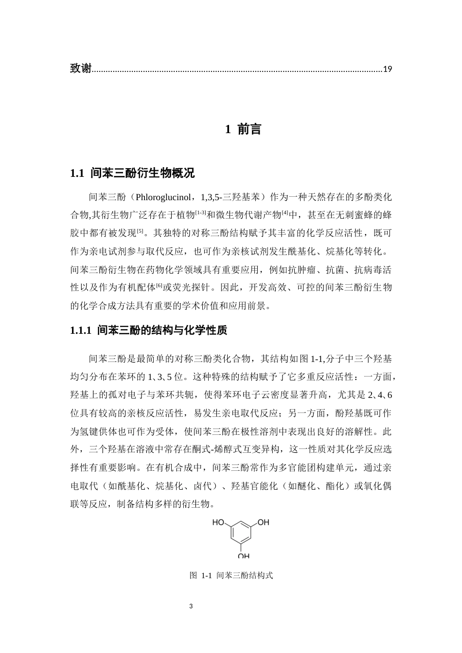 26年WP药物化学 一种间苯三酚类衍生物的合成研究5.28-AI(10287字).docx_第5页