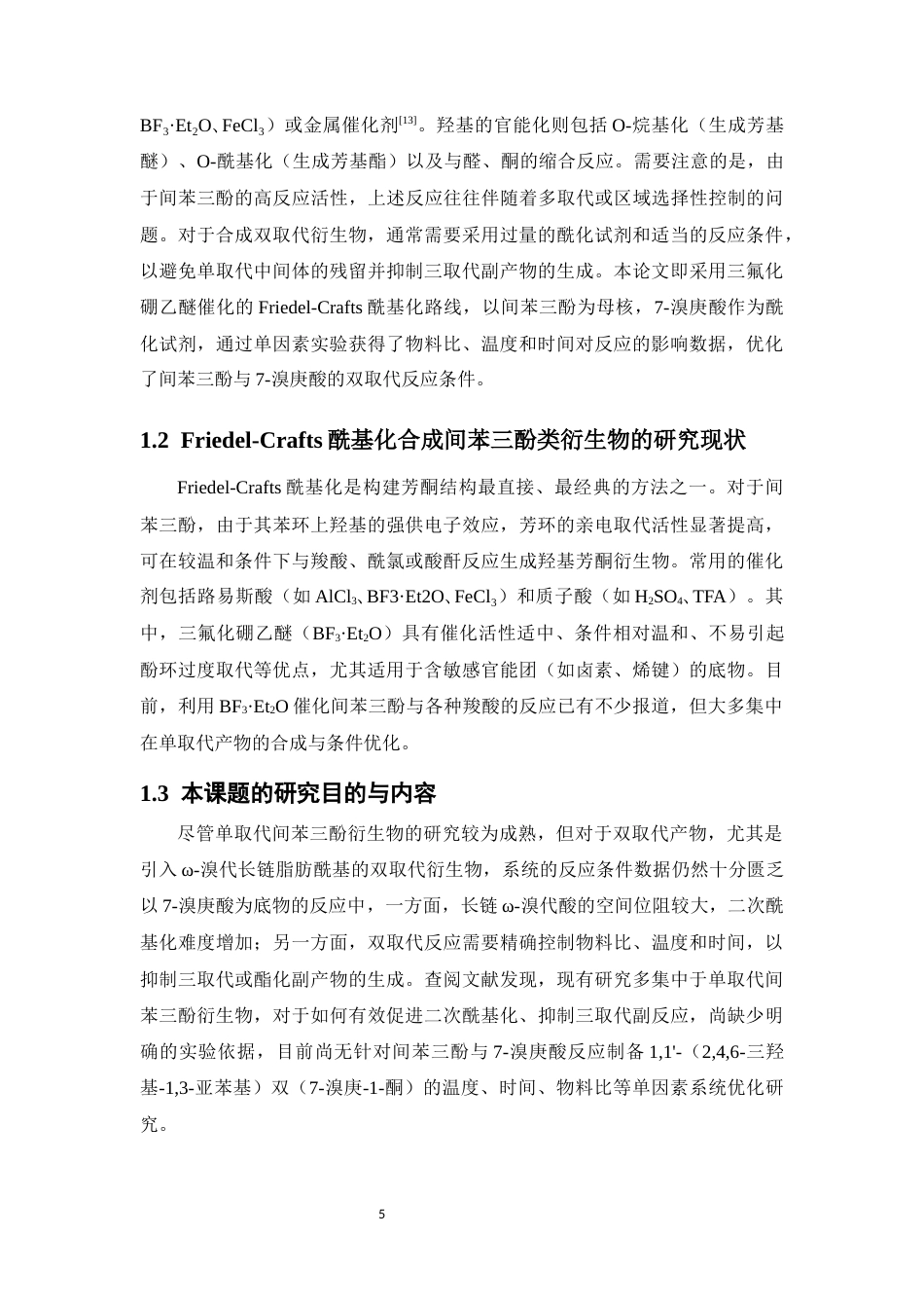 26年WP药物化学 一种间苯三酚类衍生物的合成研究5.28-AI(10287字).docx_第7页