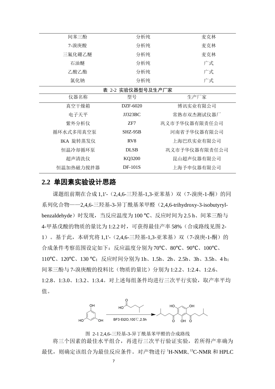 26年WP药物化学 一种间苯三酚类衍生物的合成研究5.28-AI(10287字).docx_第9页