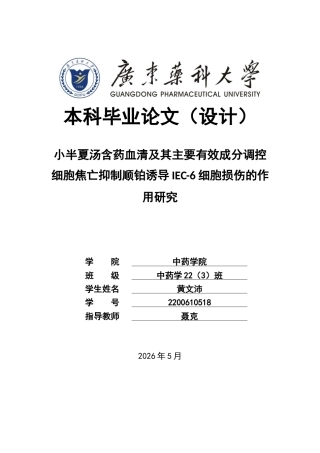 26年WP中药学 小半夏汤含药血清及其主要有效成分调节细胞焦亡抑制顺铂诱导IEC-6细胞损伤的作用研究25.03-AI(11307字).docx