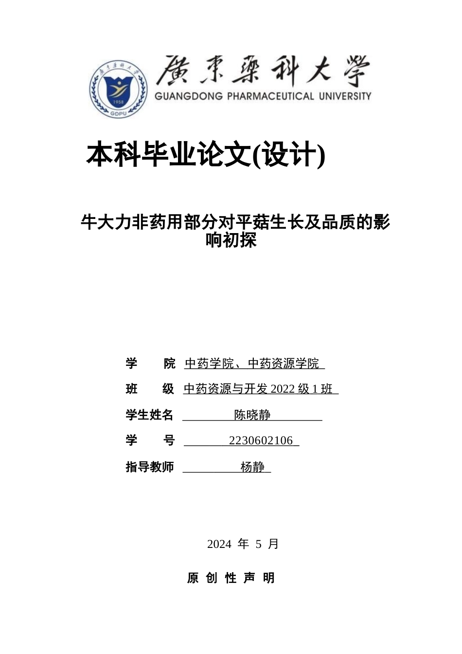 26年WP中药资源与开发 平菇栽培基质牛大力粉末替代化研究及其成分分析7.31-AI16.21(13059字).docx_第1页