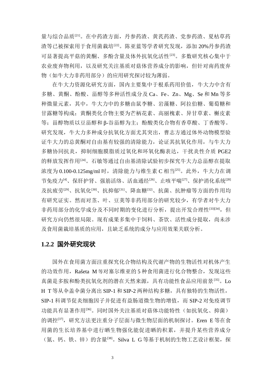 26年WP中药资源与开发 平菇栽培基质牛大力粉末替代化研究及其成分分析7.31-AI16.21(13059字).docx_第10页