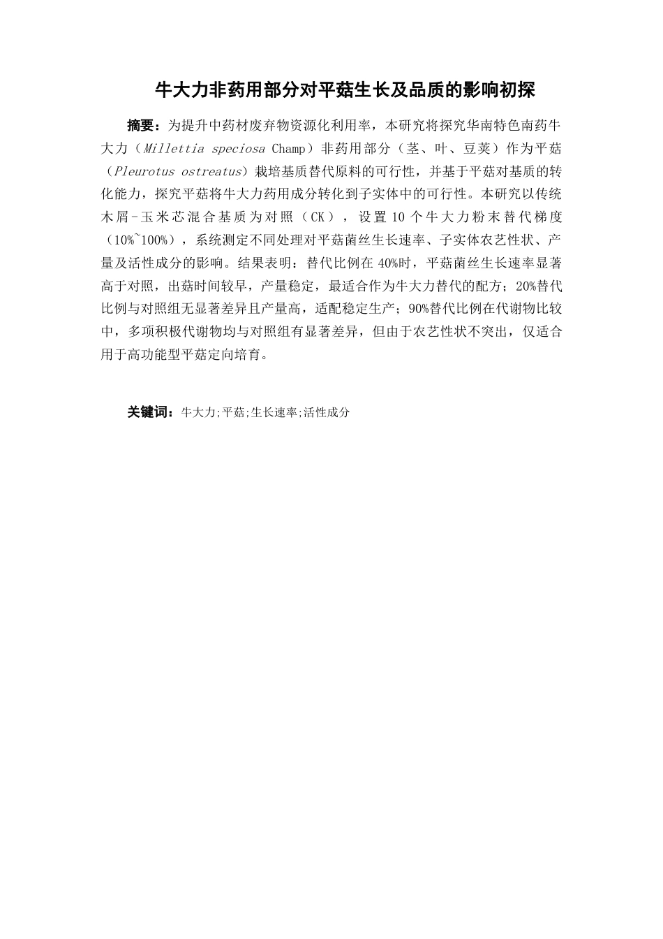 26年WP中药资源与开发 平菇栽培基质牛大力粉末替代化研究及其成分分析7.31-AI16.21(13059字).docx_第4页