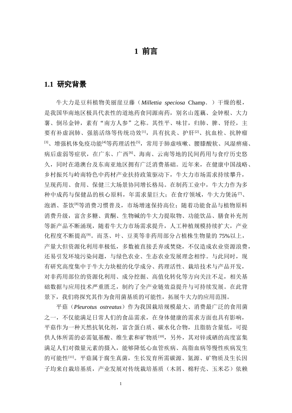 26年WP中药资源与开发 平菇栽培基质牛大力粉末替代化研究及其成分分析7.31-AI16.21(13059字).docx_第8页