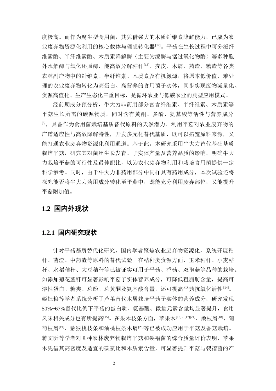 26年WP中药资源与开发 平菇栽培基质牛大力粉末替代化研究及其成分分析7.31-AI16.21(13059字).docx_第9页