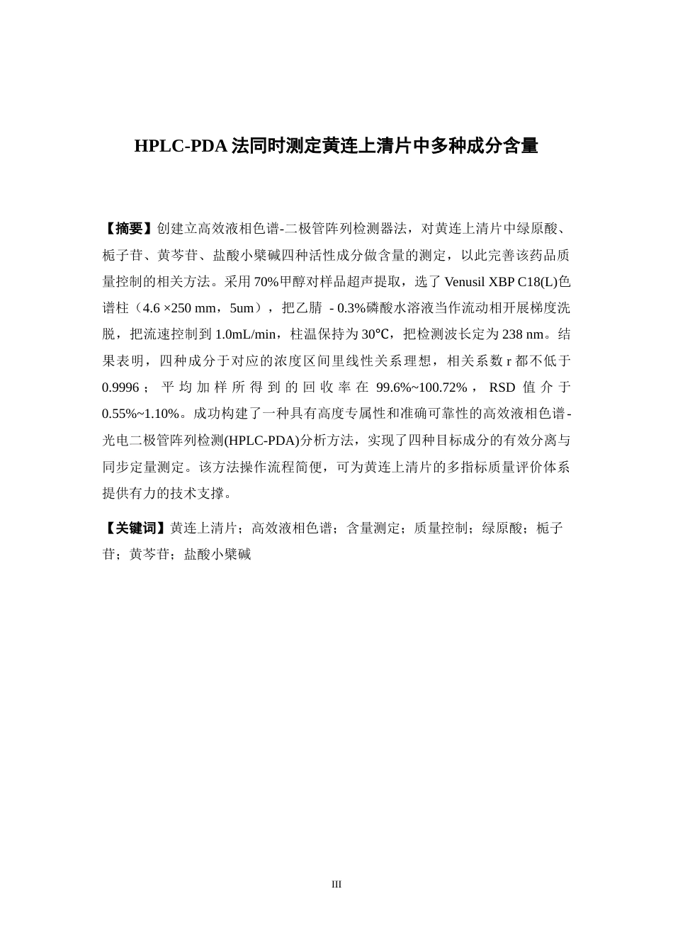 26年WP中药学 HPLC-PDA法同时测定黄连上清片中多种成分含量22.41-AI(10113字).doc_第2页