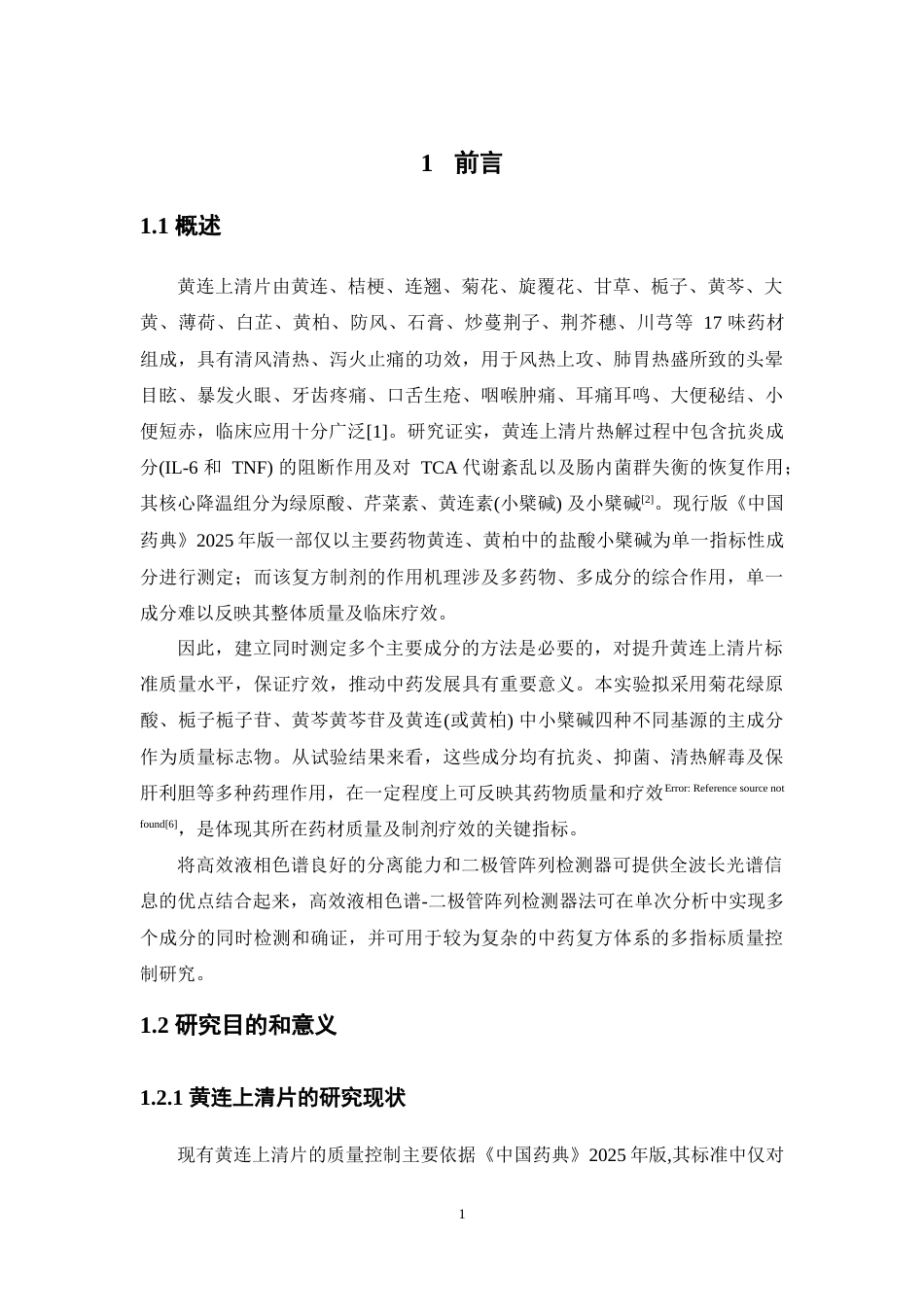 26年WP中药学 HPLC-PDA法同时测定黄连上清片中多种成分含量22.41-AI(10113字).doc_第5页