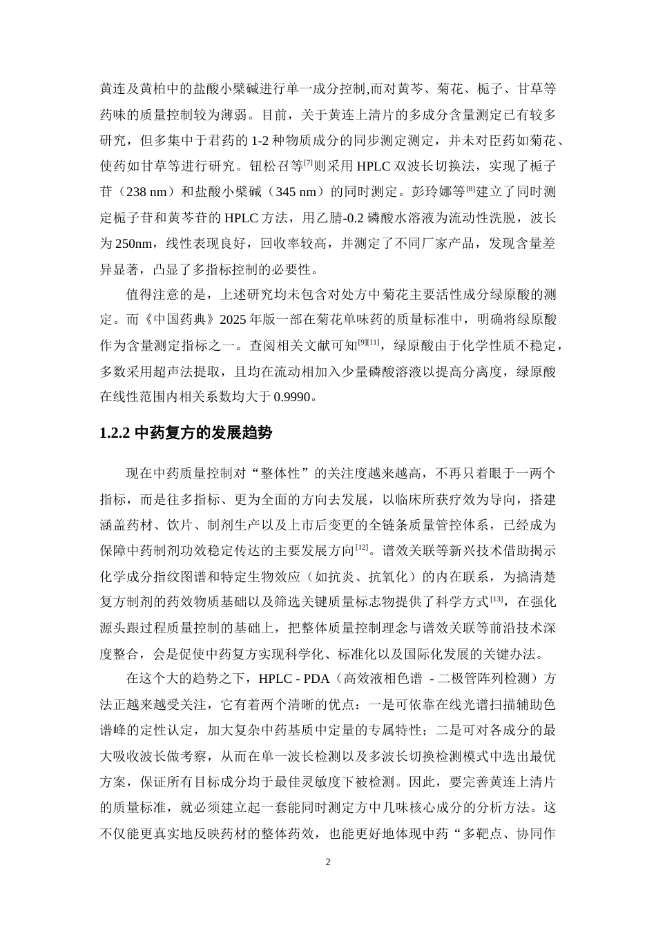 26年WP中药学 HPLC-PDA法同时测定黄连上清片中多种成分含量22.41-AI(10113字).doc_第6页