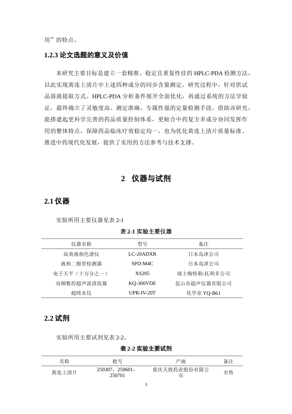 26年WP中药学 HPLC-PDA法同时测定黄连上清片中多种成分含量22.41-AI(10113字).doc_第7页