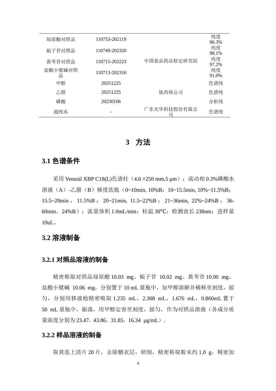 26年WP中药学 HPLC-PDA法同时测定黄连上清片中多种成分含量22.41-AI(10113字).doc_第8页