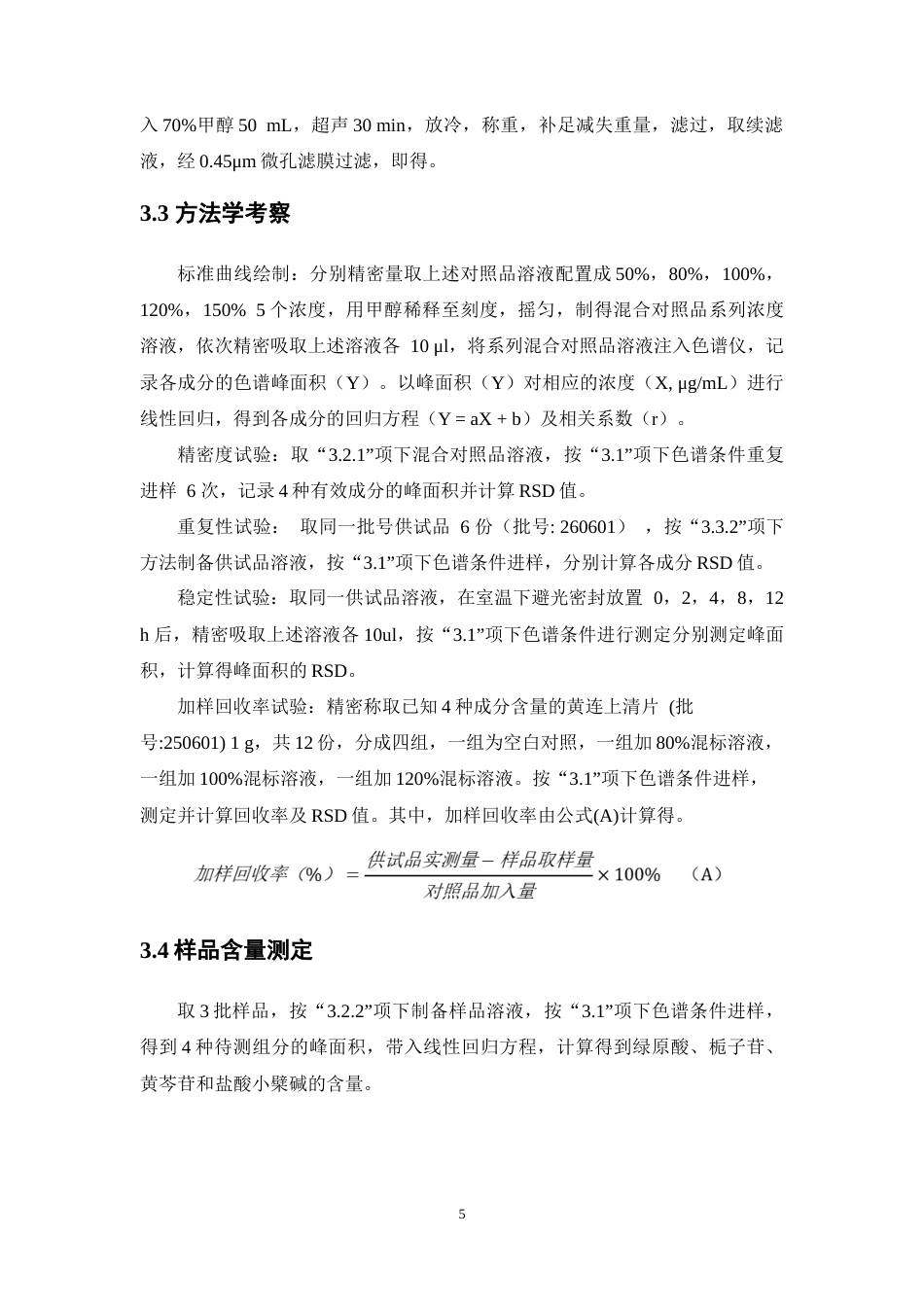 26年WP中药学 HPLC-PDA法同时测定黄连上清片中多种成分含量22.41-AI(10113字).doc_第9页