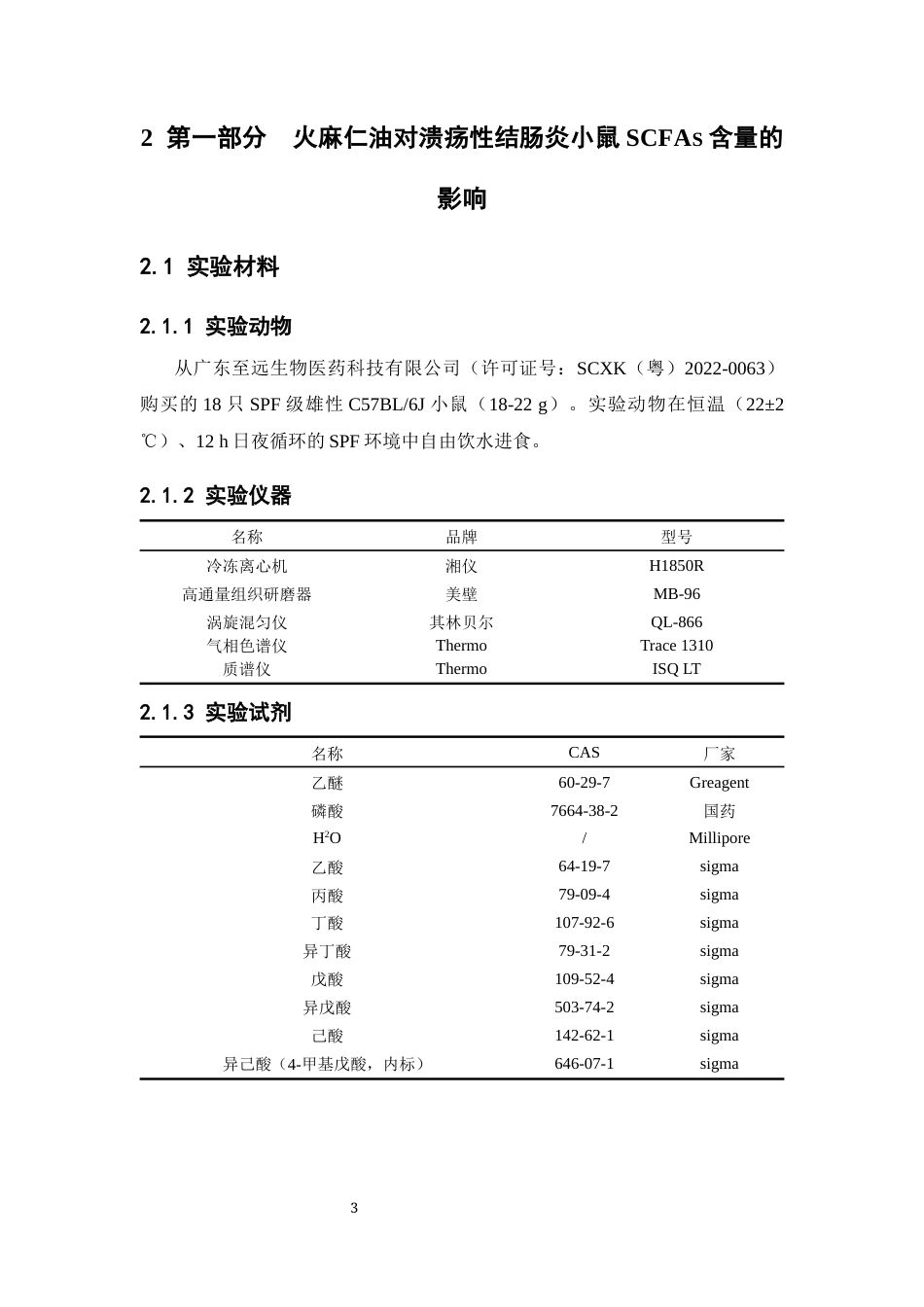 26年WP中药学 火麻仁油对溃疡性结肠炎小鼠SCFAs和TRP代谢途径的影响25.19-AI(9073字).docx_第10页