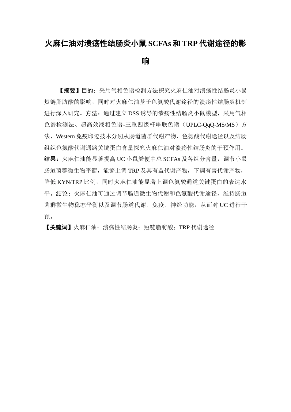 26年WP中药学 火麻仁油对溃疡性结肠炎小鼠SCFAs和TRP代谢途径的影响25.19-AI(9073字).docx_第3页