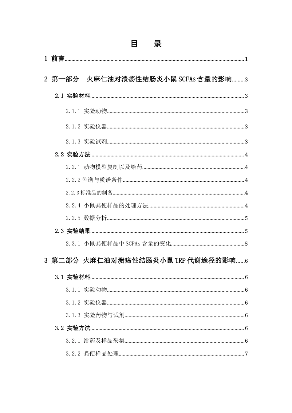 26年WP中药学 火麻仁油对溃疡性结肠炎小鼠SCFAs和TRP代谢途径的影响25.19-AI(9073字).docx_第5页