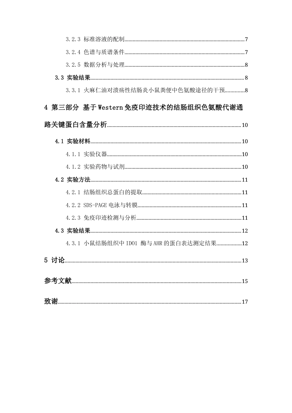 26年WP中药学 火麻仁油对溃疡性结肠炎小鼠SCFAs和TRP代谢途径的影响25.19-AI(9073字).docx_第6页