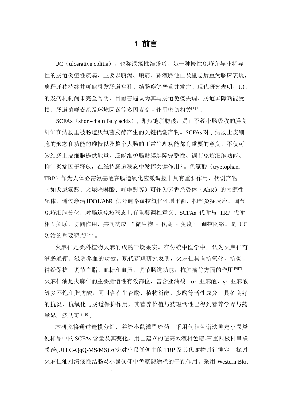 26年WP中药学 火麻仁油对溃疡性结肠炎小鼠SCFAs和TRP代谢途径的影响25.19-AI(9073字).docx_第8页