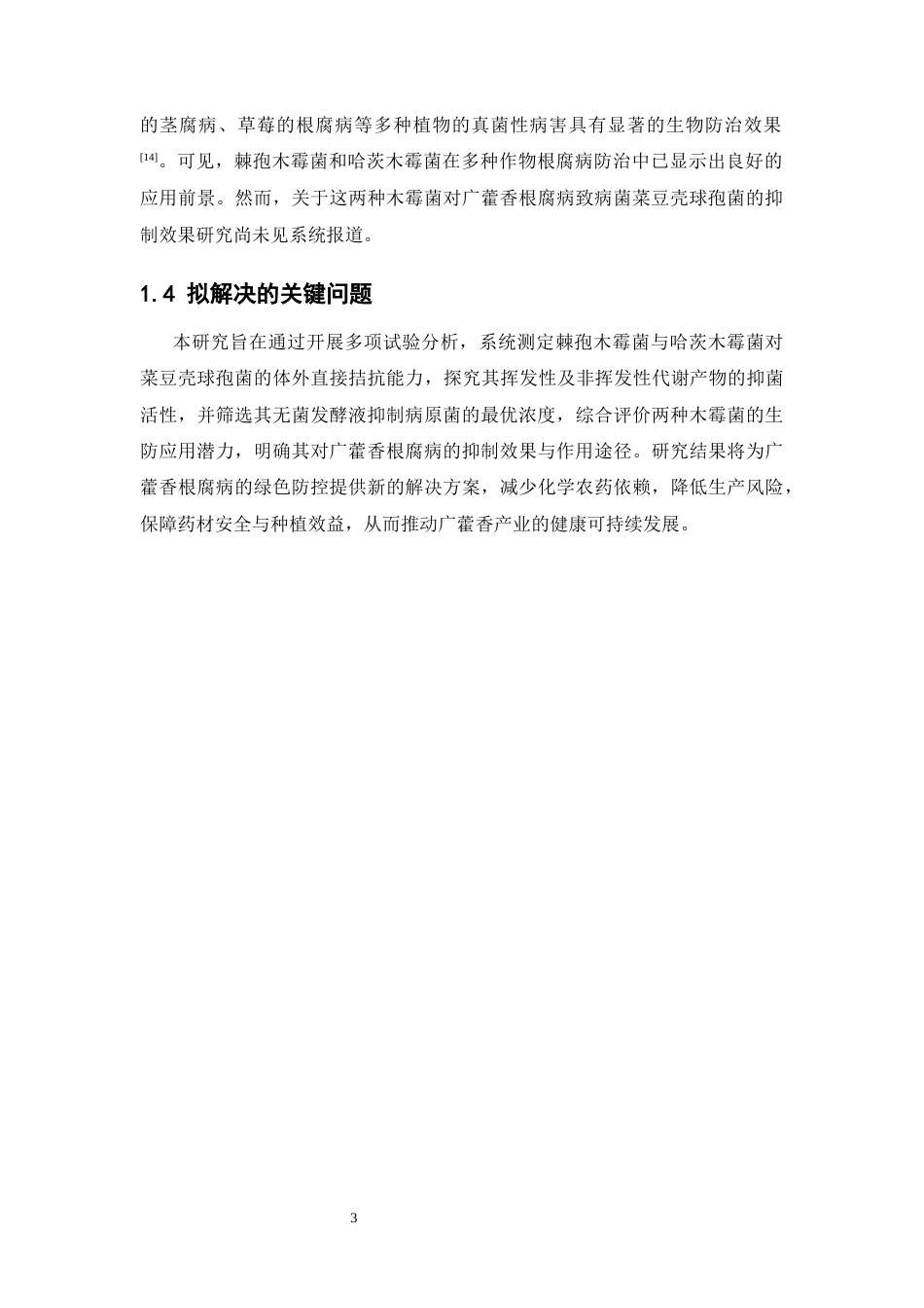 26年WP中药学 棘孢木霉菌和哈茨木霉菌对广藿香根腐病的抑制效果研究16.74-AI(11316字).docx_第10页