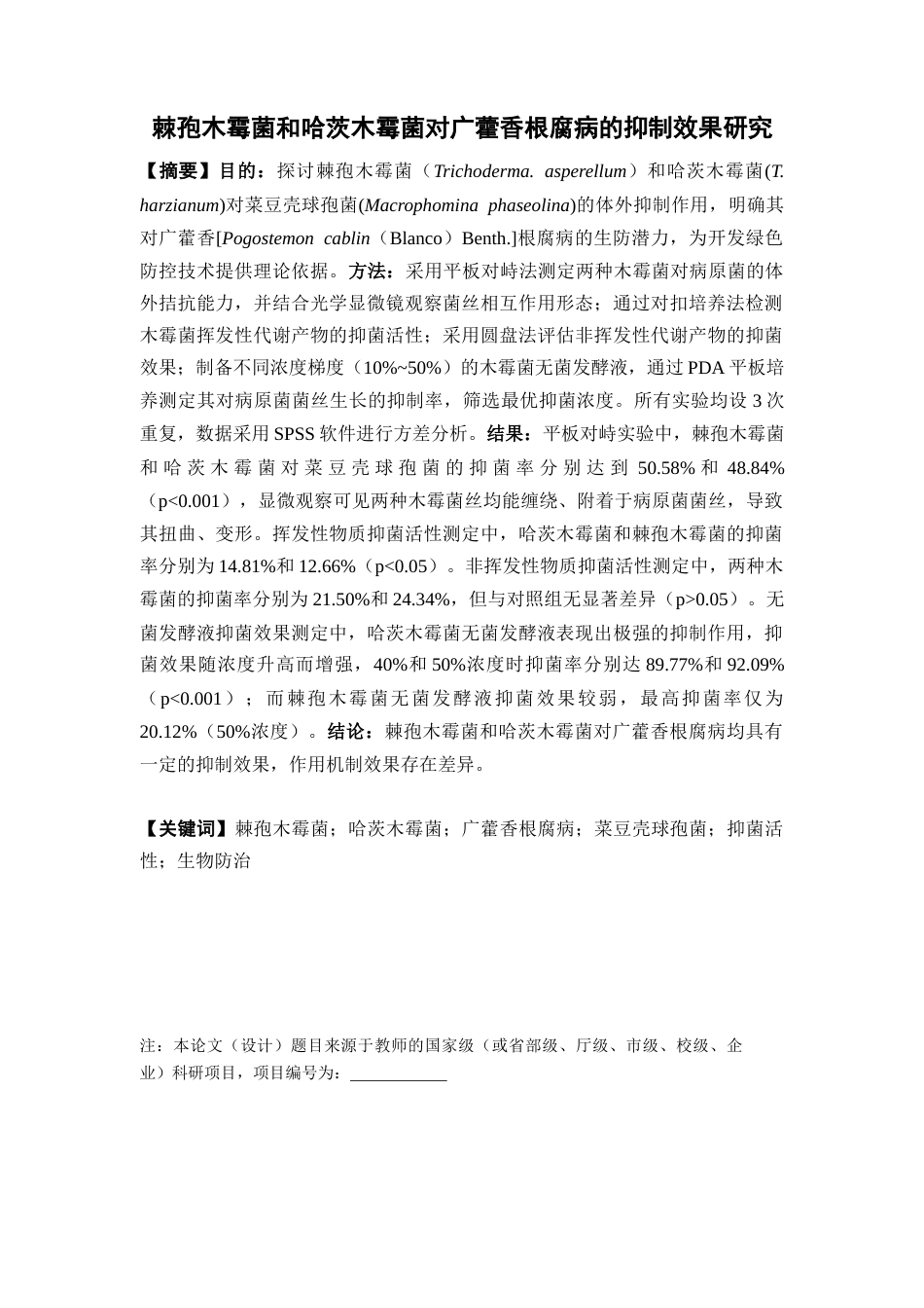 26年WP中药学 棘孢木霉菌和哈茨木霉菌对广藿香根腐病的抑制效果研究16.74-AI(11316字).docx_第2页