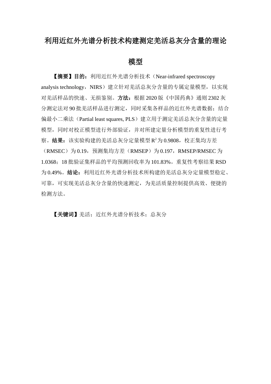 26年WP中药制药 利用近红外光谱分析技术构建测定羌活总灰分含量的理论模型11.48-AI51.09(9044字).docx_第2页