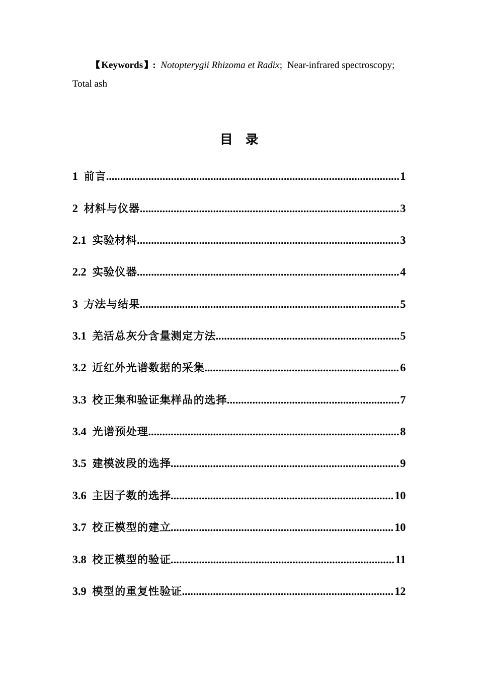 26年WP中药制药 利用近红外光谱分析技术构建测定羌活总灰分含量的理论模型11.48-AI51.09(9044字).docx_第4页