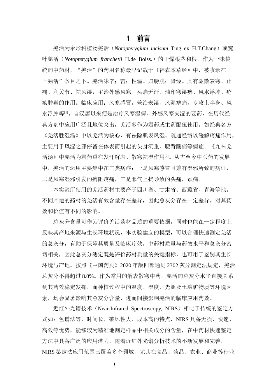 26年WP中药制药 利用近红外光谱分析技术构建测定羌活总灰分含量的理论模型11.48-AI51.09(9044字).docx_第6页