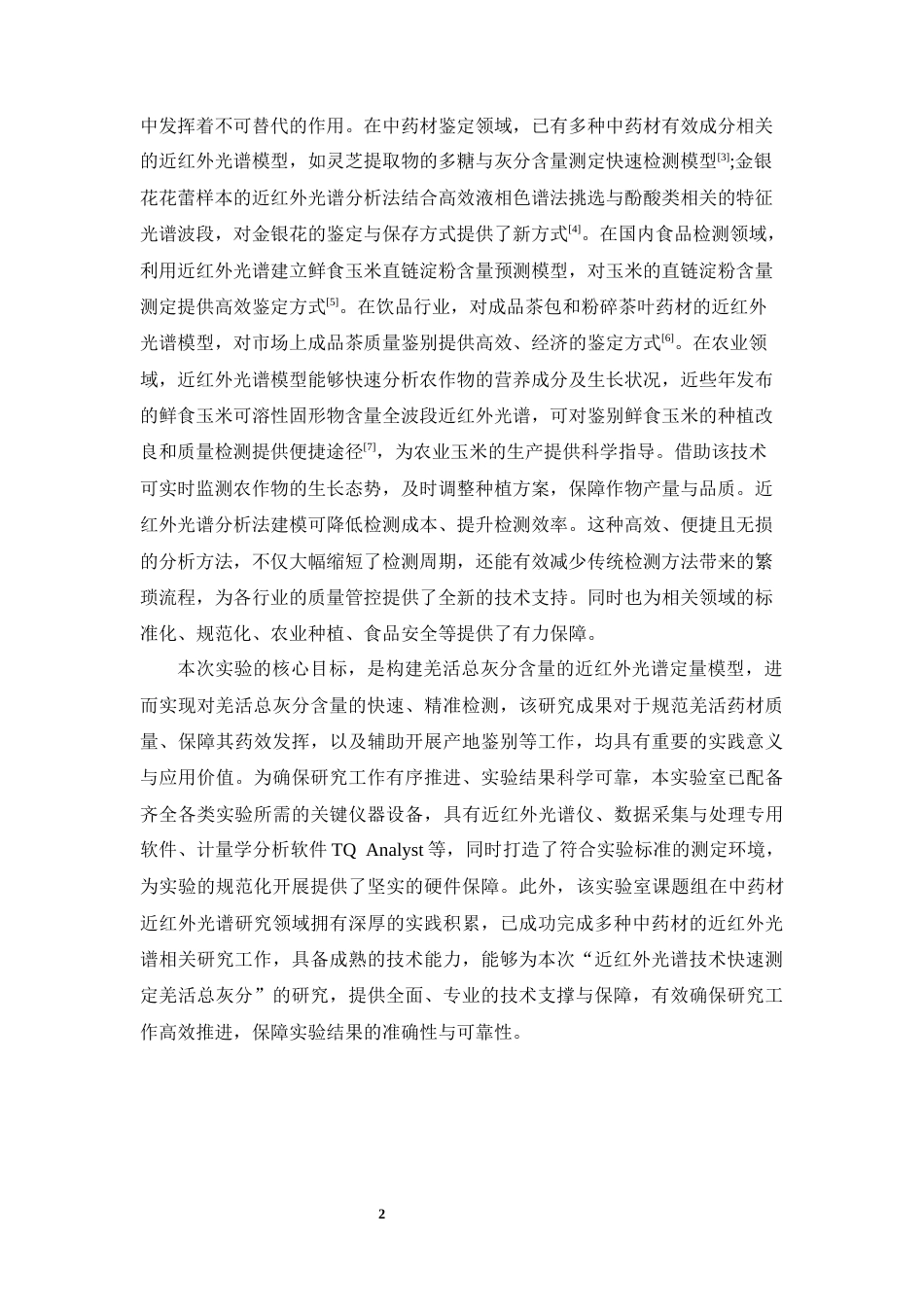 26年WP中药制药 利用近红外光谱分析技术构建测定羌活总灰分含量的理论模型11.48-AI51.09(9044字).docx_第7页