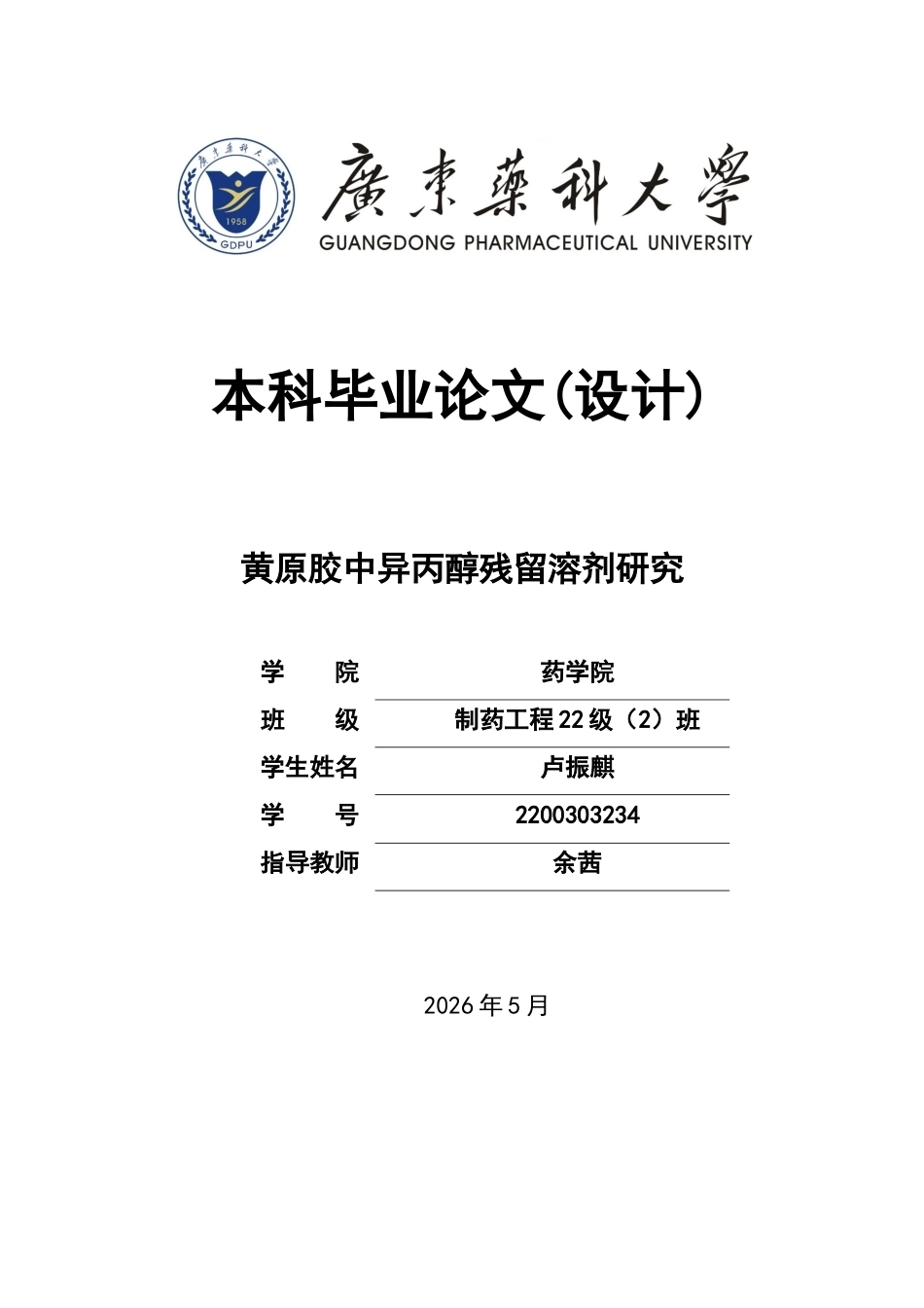 26年WP制药工程 黄原胶中异丙醇残留溶剂研究20.48-AI(10592字).docx_第1页