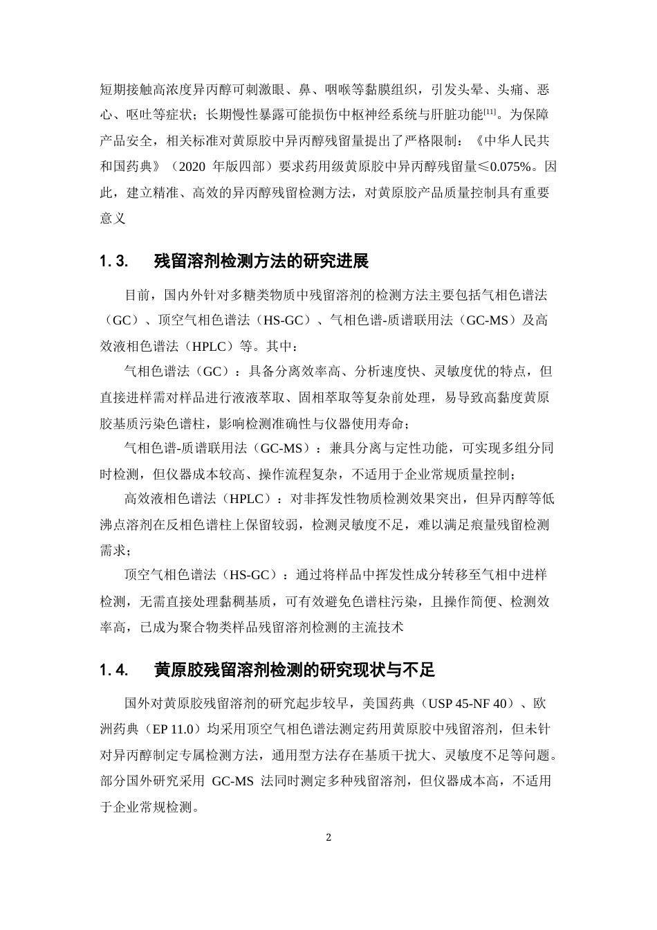 26年WP制药工程 黄原胶中异丙醇残留溶剂研究20.48-AI(10592字).docx_第10页