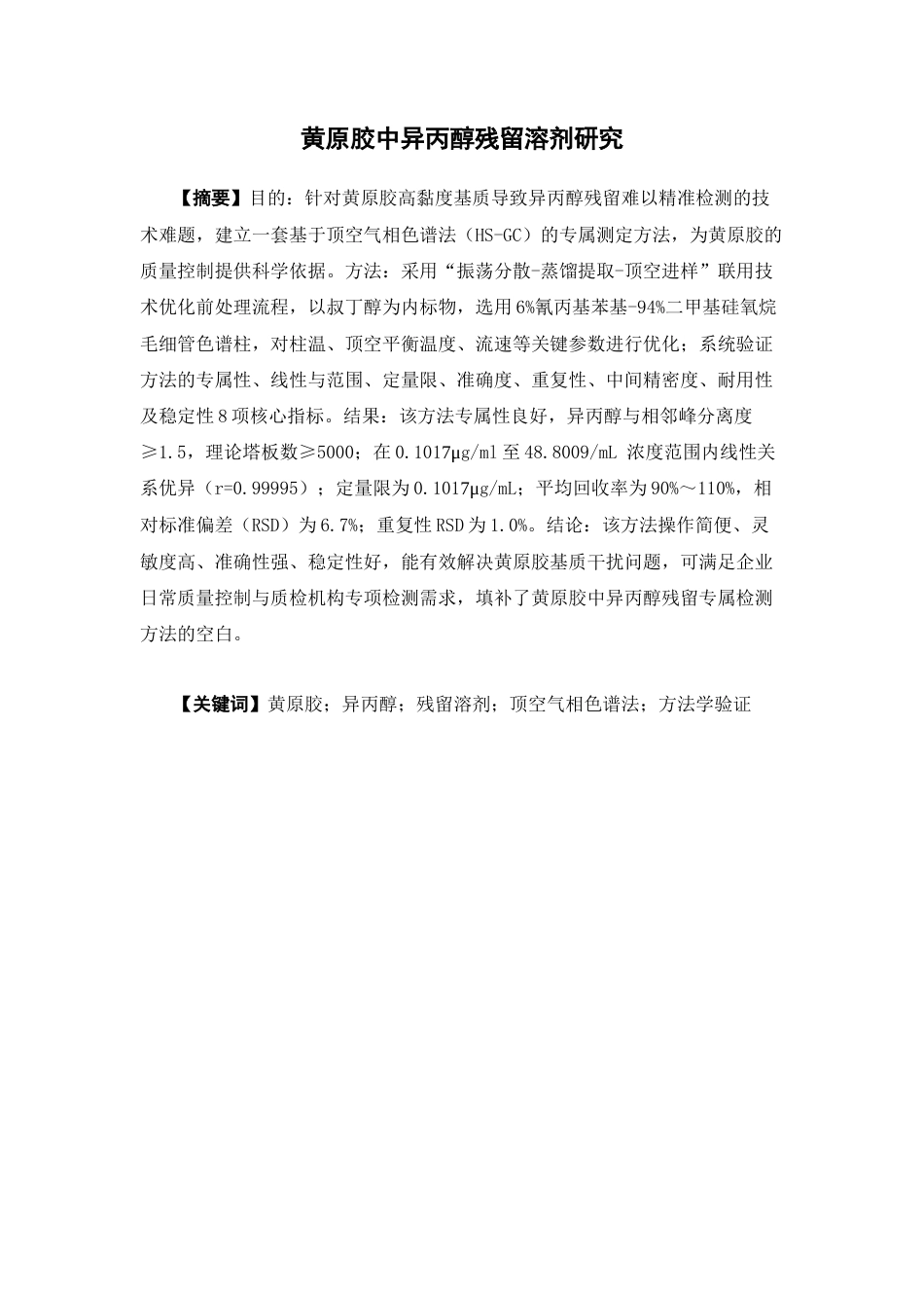 26年WP制药工程 黄原胶中异丙醇残留溶剂研究20.48-AI(10592字).docx_第4页