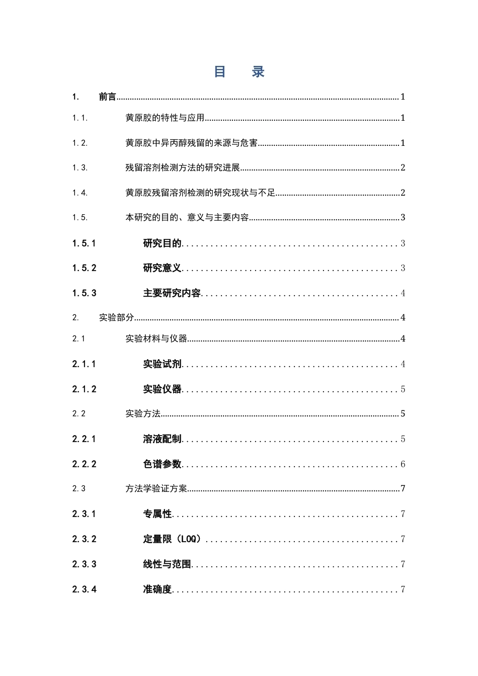 26年WP制药工程 黄原胶中异丙醇残留溶剂研究20.48-AI(10592字).docx_第6页