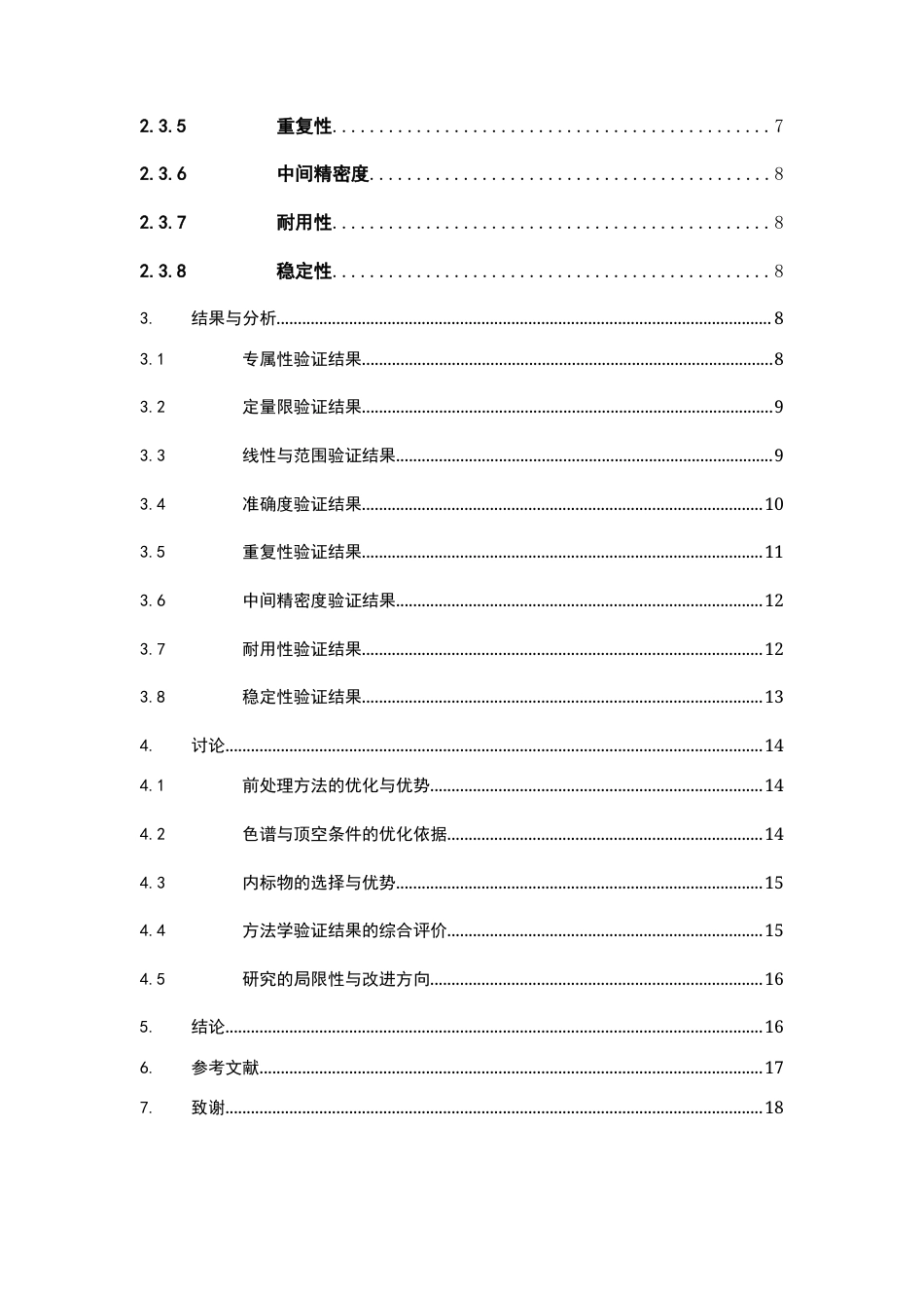 26年WP制药工程 黄原胶中异丙醇残留溶剂研究20.48-AI(10592字).docx_第7页