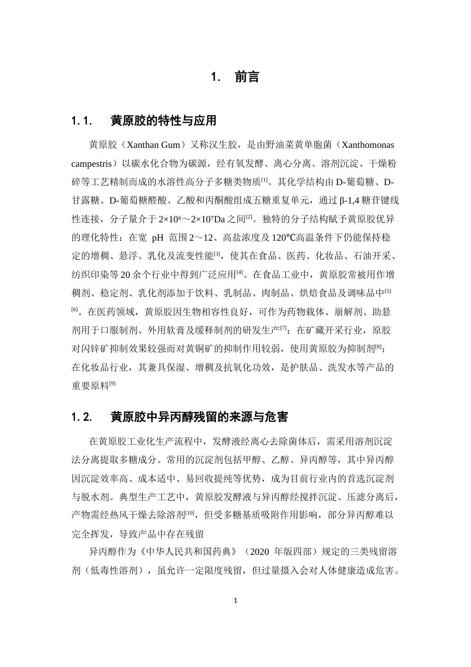 26年WP制药工程 黄原胶中异丙醇残留溶剂研究20.48-AI(10592字).docx_第9页