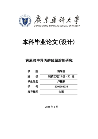 26年WP制药工程 黄原胶中异丙醇残留溶剂研究20.48-AI(10592字).docx