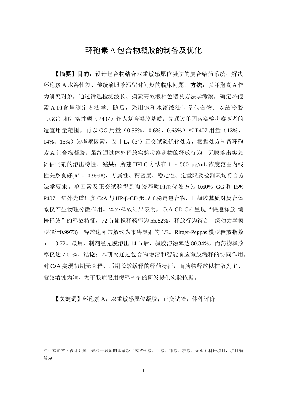 26年WP药学 环孢素A包合物凝胶的制备及优化16.61-AI(11157字).docx_第2页
