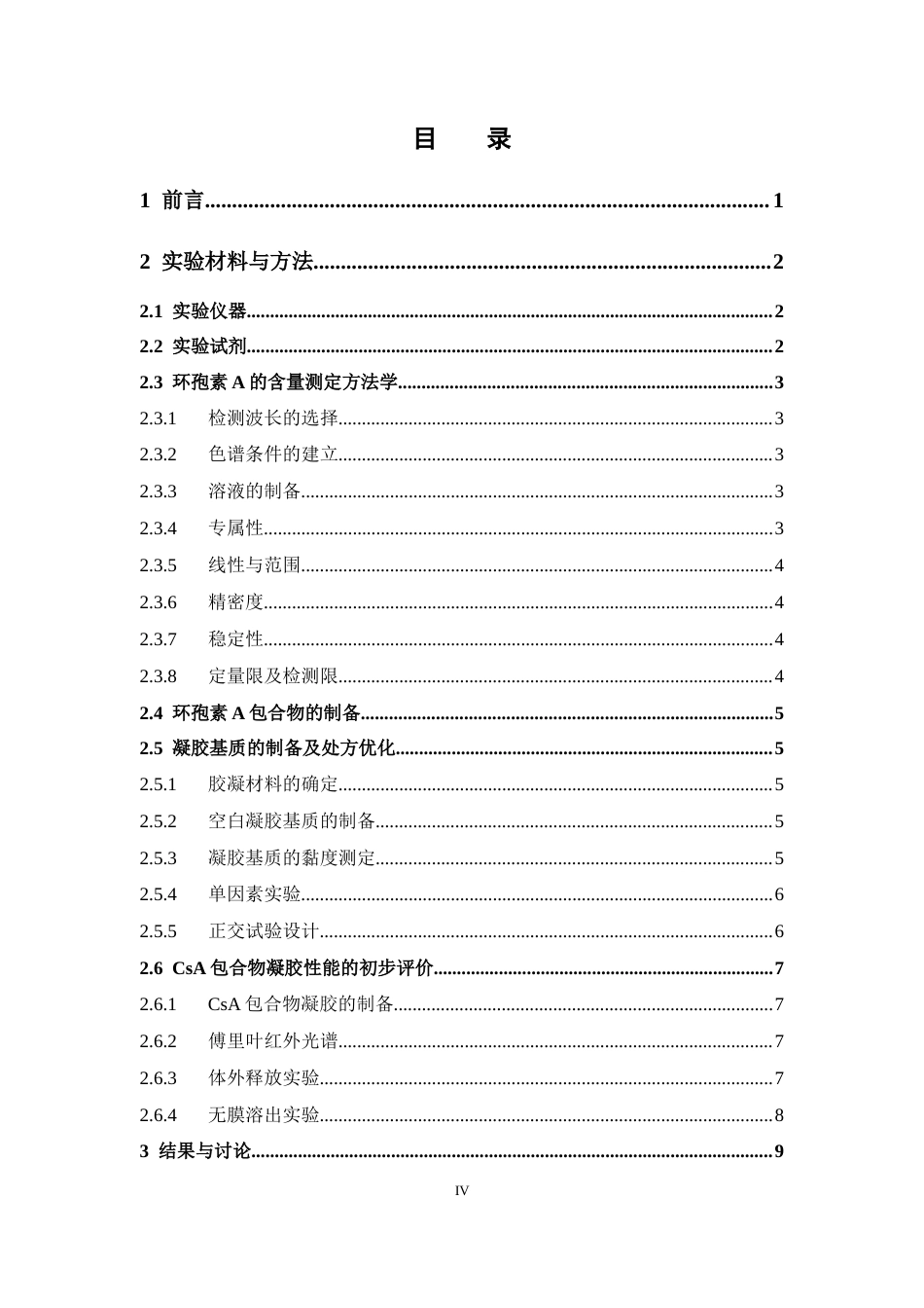 26年WP药学 环孢素A包合物凝胶的制备及优化16.61-AI(11157字).docx_第5页