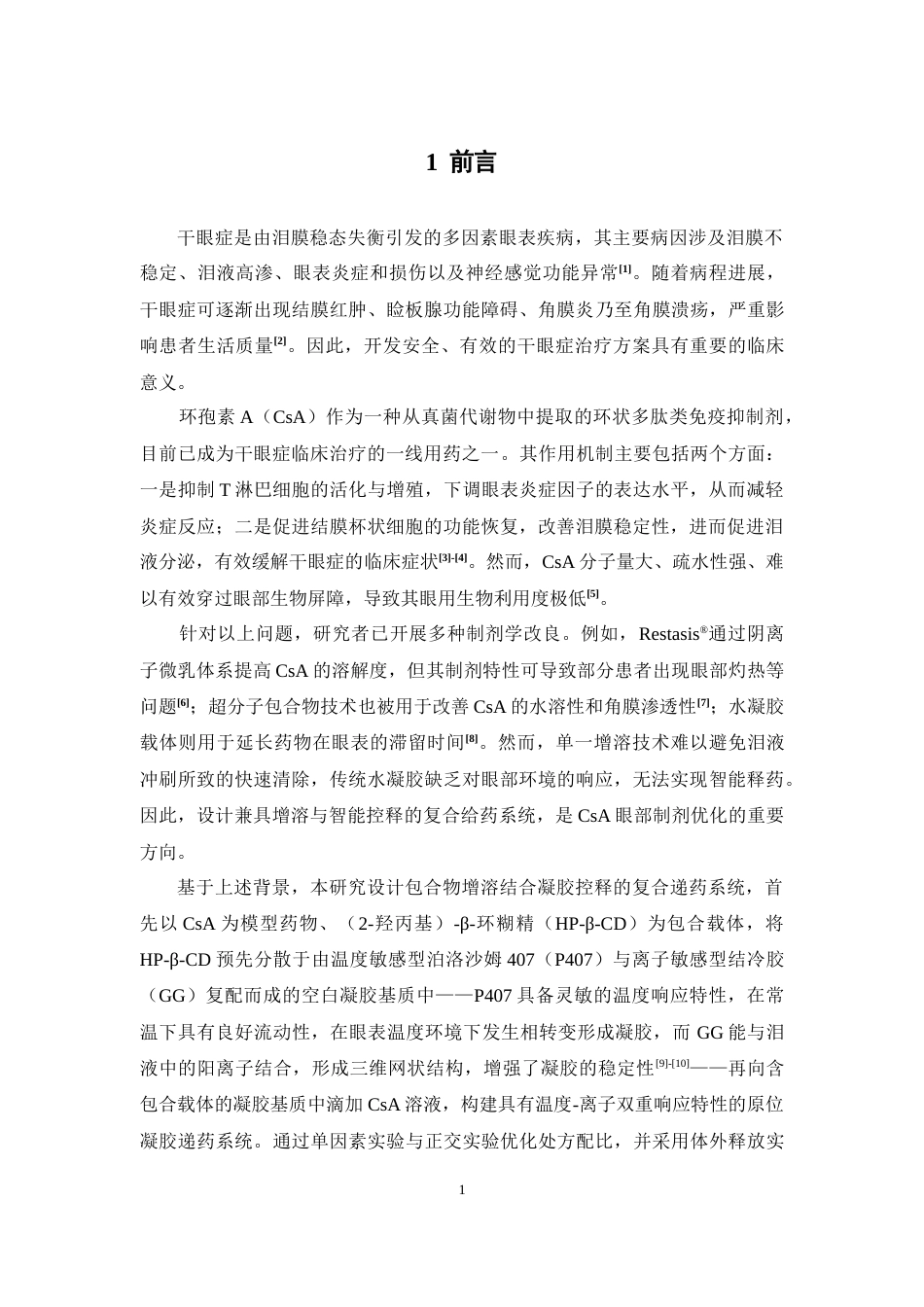 26年WP药学 环孢素A包合物凝胶的制备及优化16.61-AI(11157字).docx_第7页