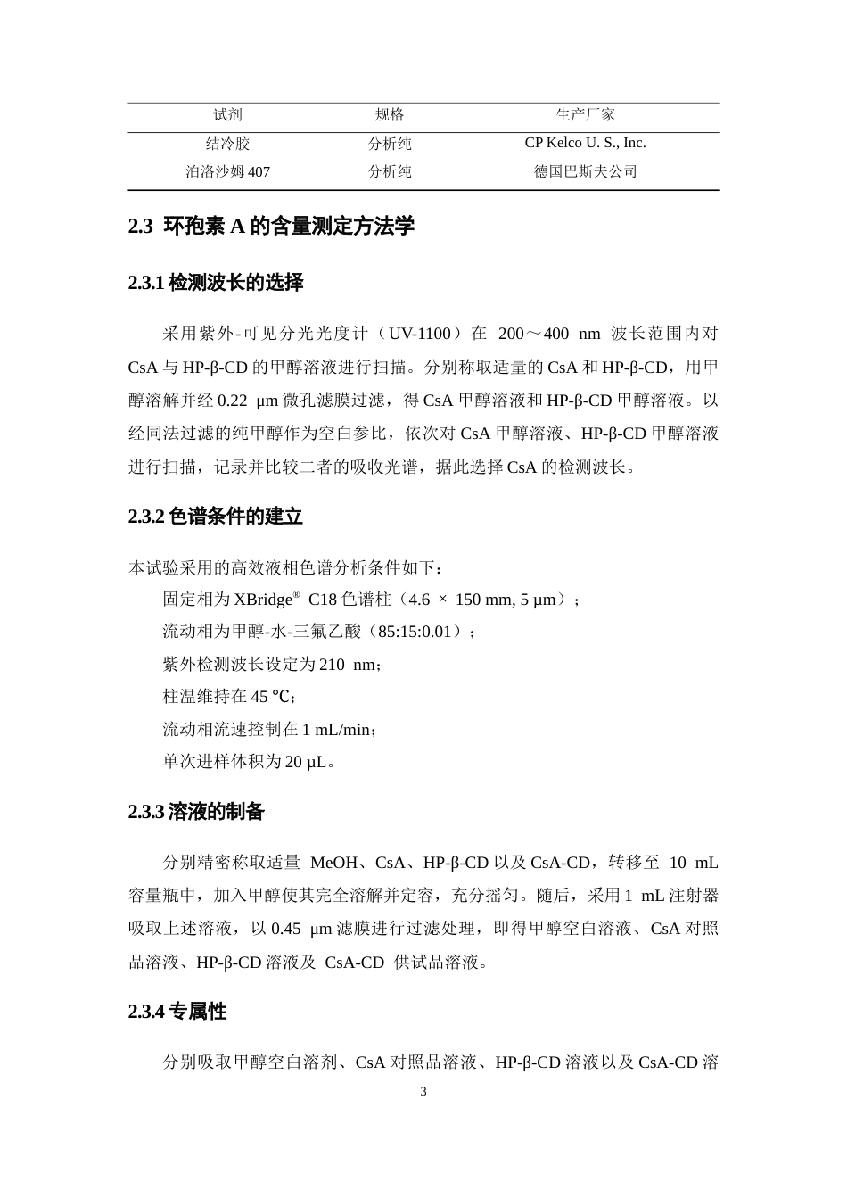 26年WP药学 环孢素A包合物凝胶的制备及优化16.61-AI(11157字).docx_第9页