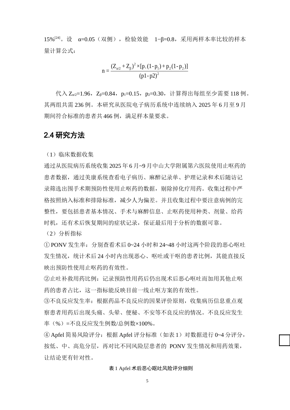 26年WP临床药学 围手术期止呕药的有效性和安全性分析9.66-AI(13088字).doc_第10页