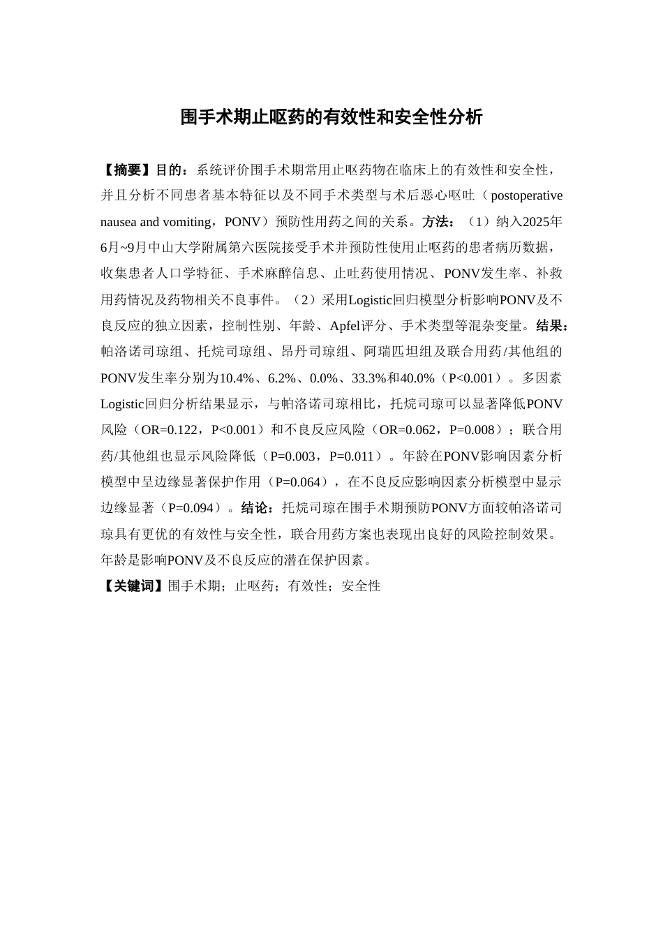 26年WP临床药学 围手术期止呕药的有效性和安全性分析9.66-AI(13088字).doc_第2页