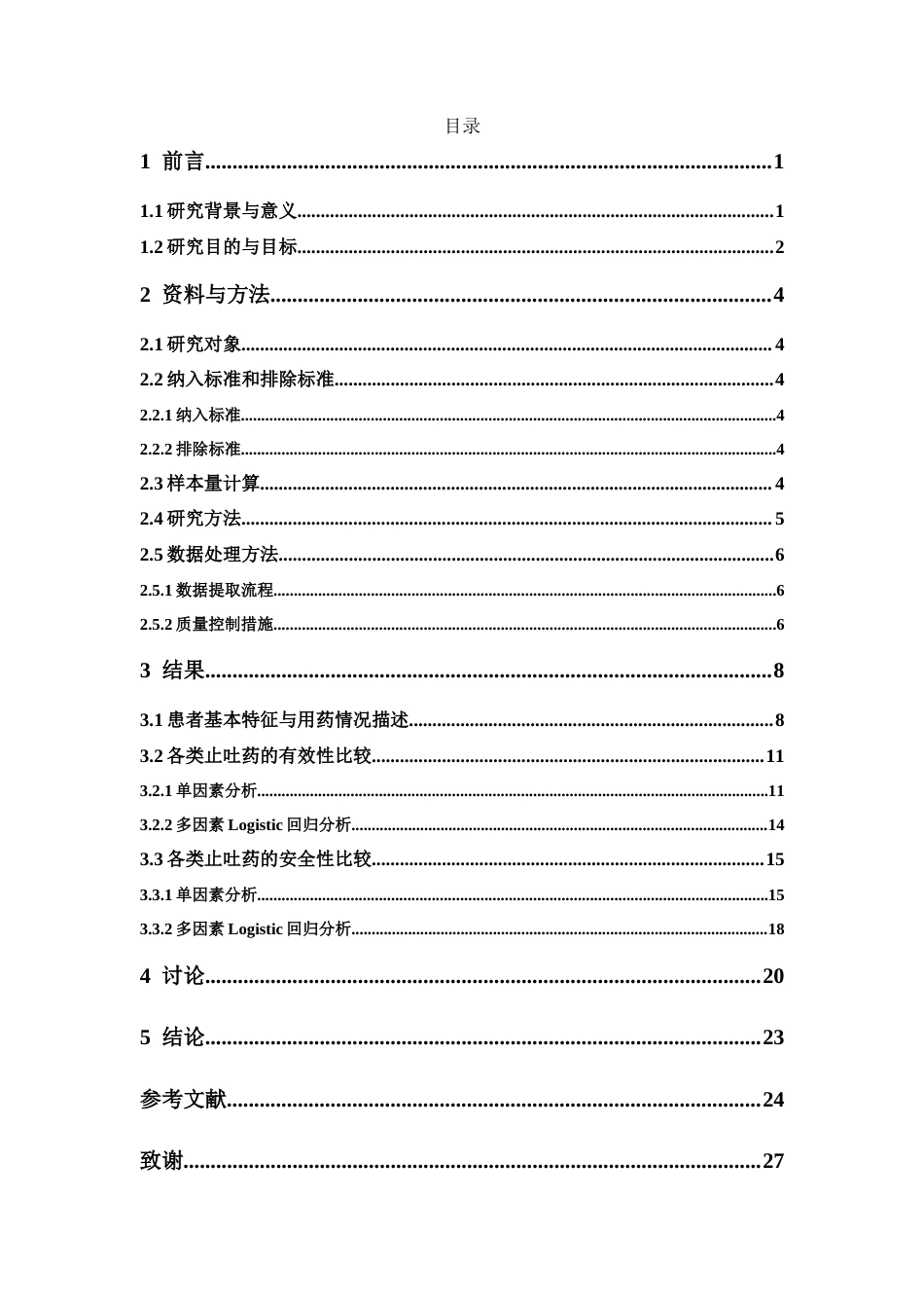 26年WP临床药学 围手术期止呕药的有效性和安全性分析9.66-AI(13088字).doc_第4页