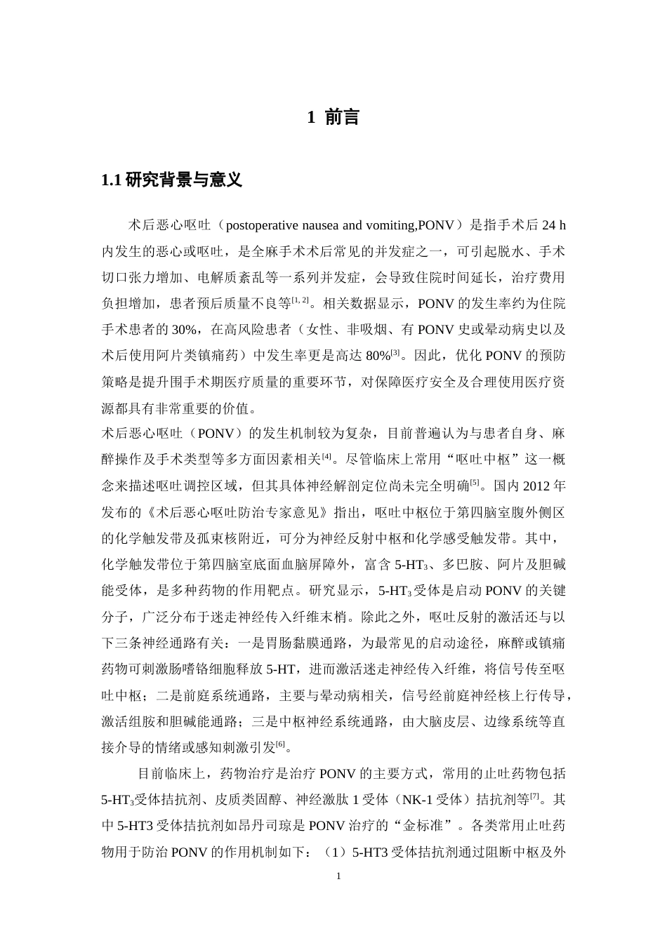 26年WP临床药学 围手术期止呕药的有效性和安全性分析9.66-AI(13088字).doc_第6页
