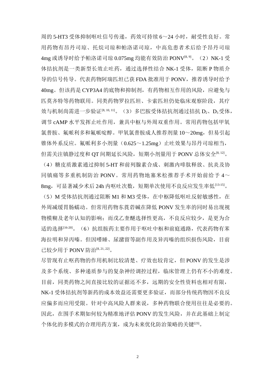 26年WP临床药学 围手术期止呕药的有效性和安全性分析9.66-AI(13088字).doc_第7页