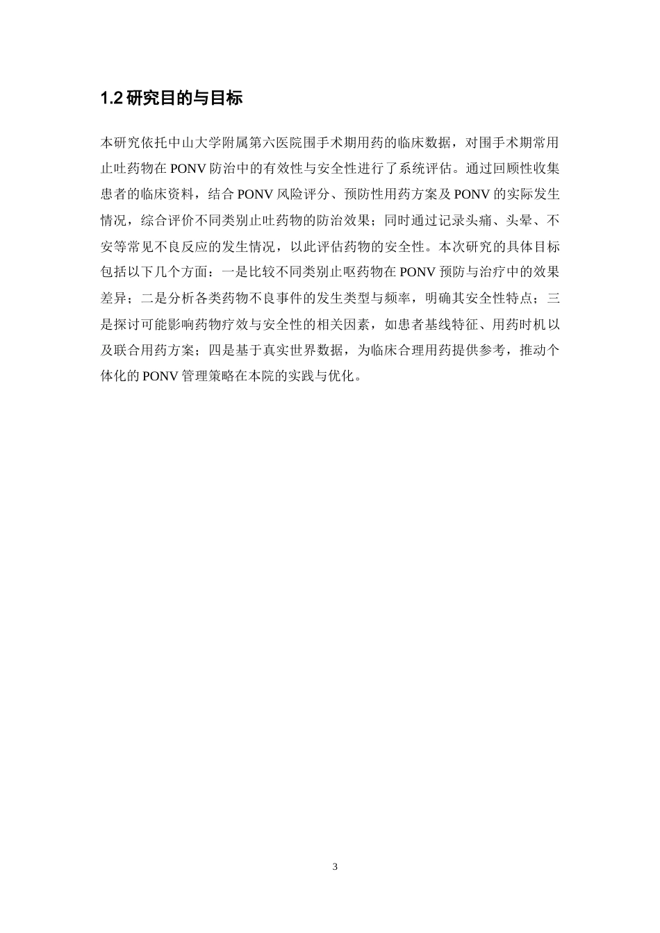 26年WP临床药学 围手术期止呕药的有效性和安全性分析9.66-AI(13088字).doc_第8页
