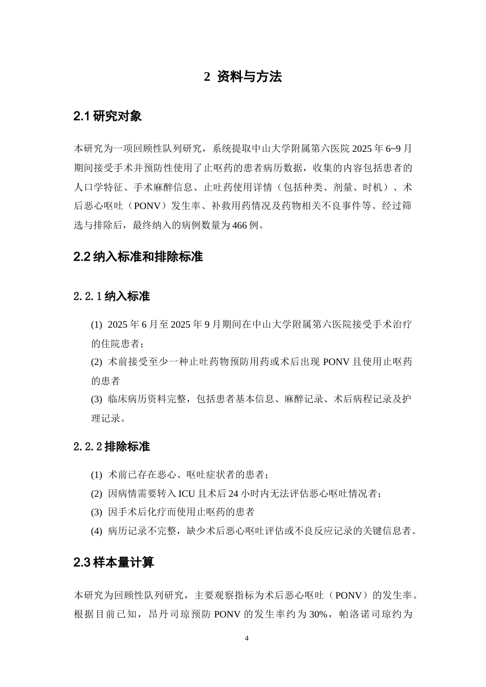 26年WP临床药学 围手术期止呕药的有效性和安全性分析9.66-AI(13088字).doc_第9页